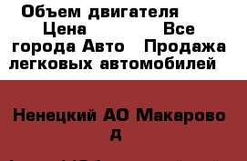  › Объем двигателя ­ 2 › Цена ­ 80 000 - Все города Авто » Продажа легковых автомобилей   . Ненецкий АО,Макарово д.